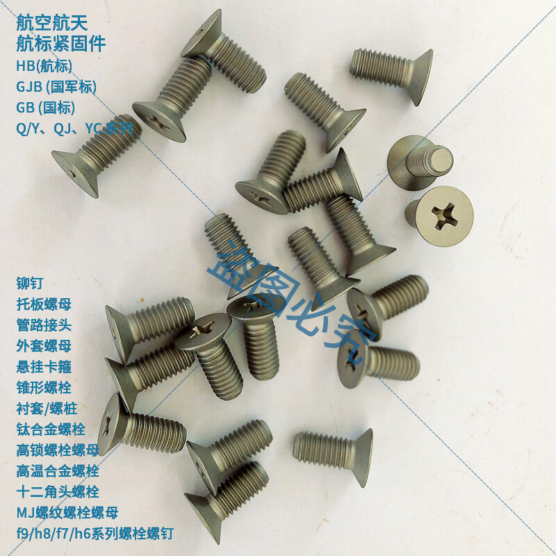 深度解析HB 7-2009十字槽100°沉头螺钉 0Cr17Ni4Cu4Nb航空标准件的应用与标准
